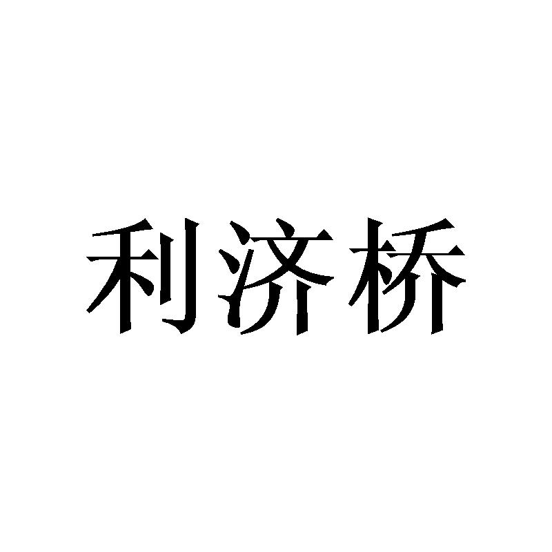 利济桥