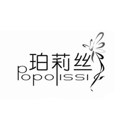 珀莉丝 POPOLISSI