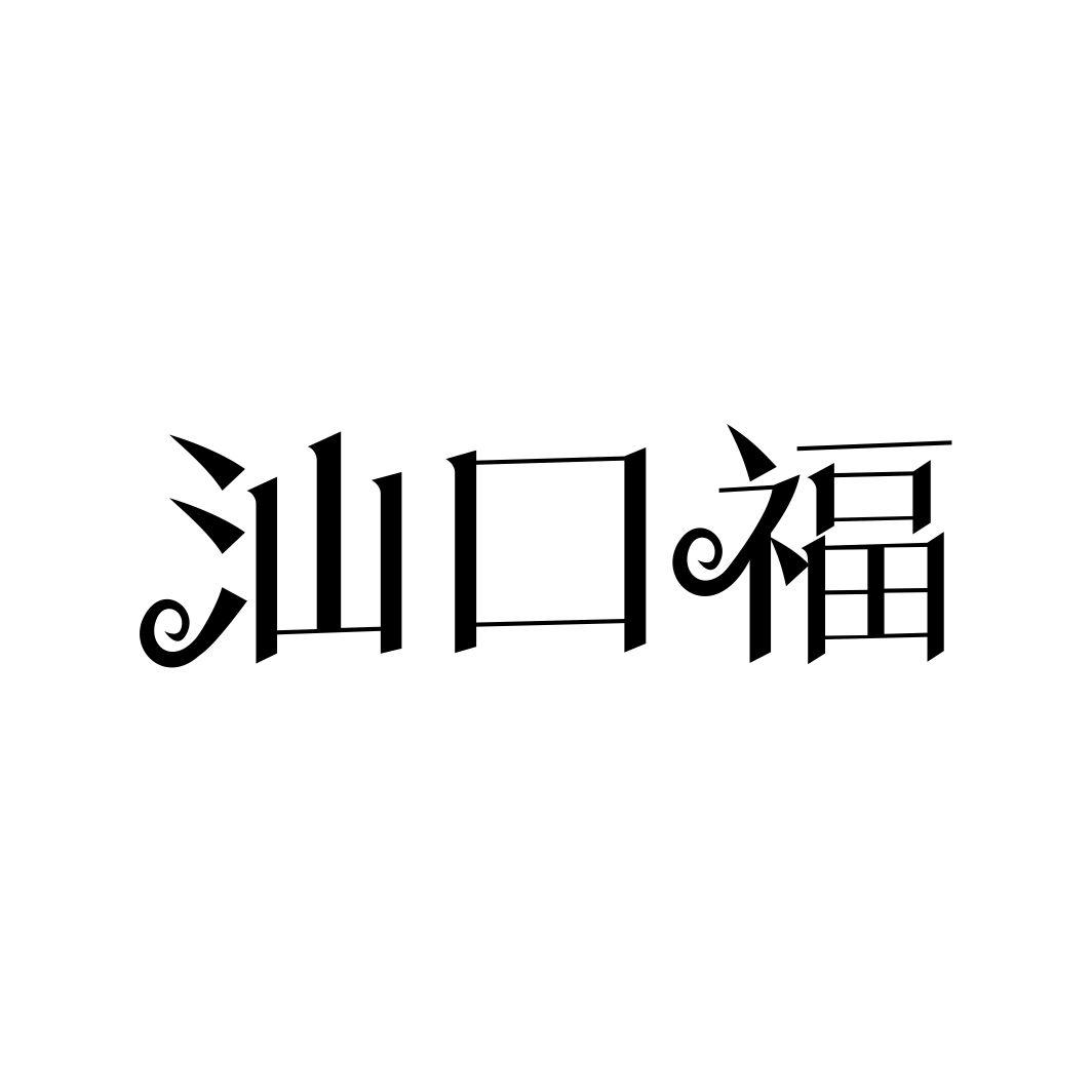 汕口福
