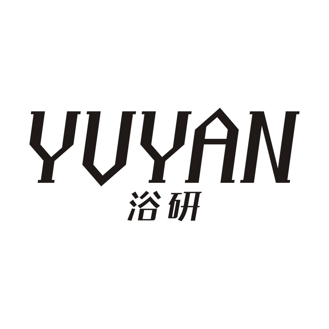 浴研