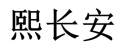 熙长安