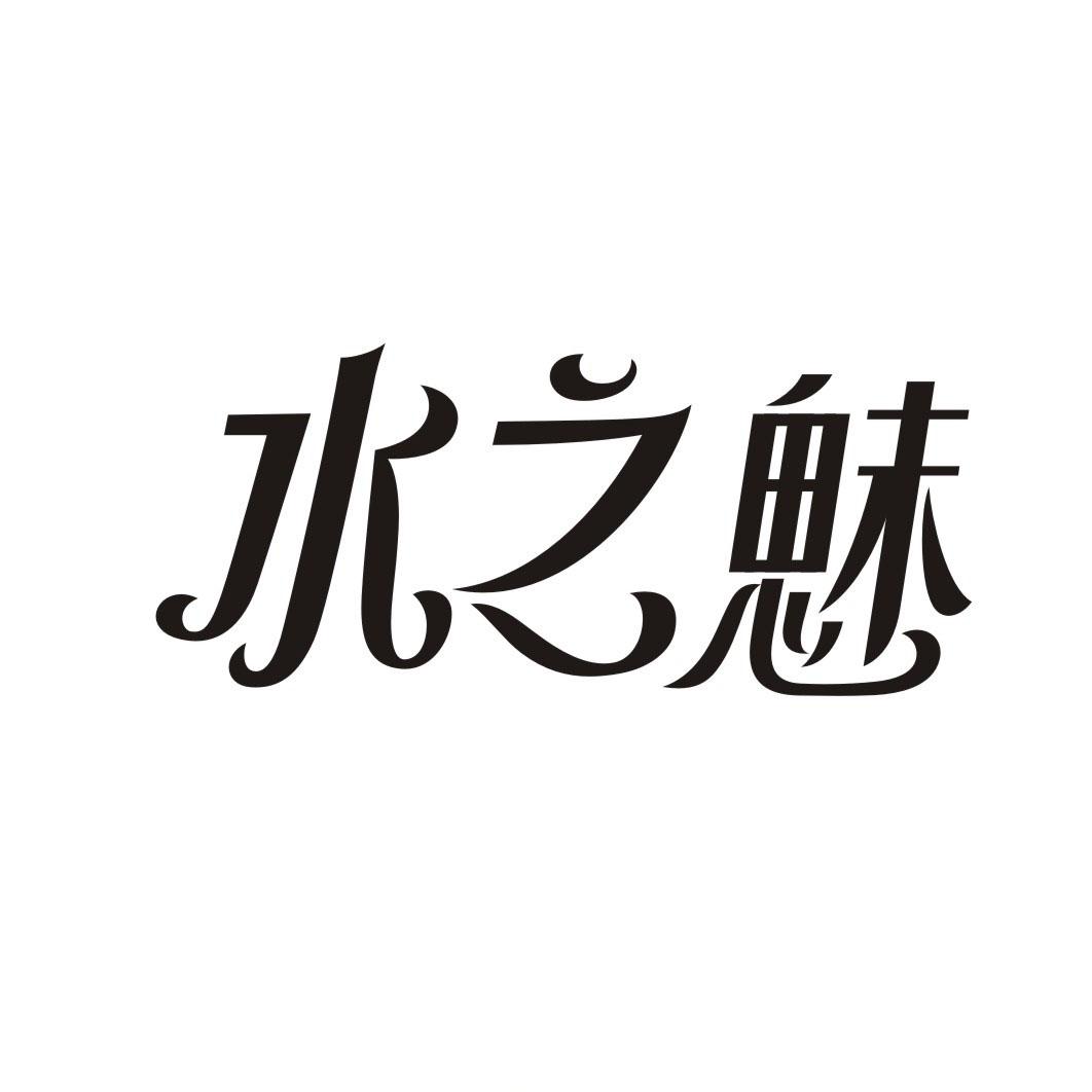 水之魅