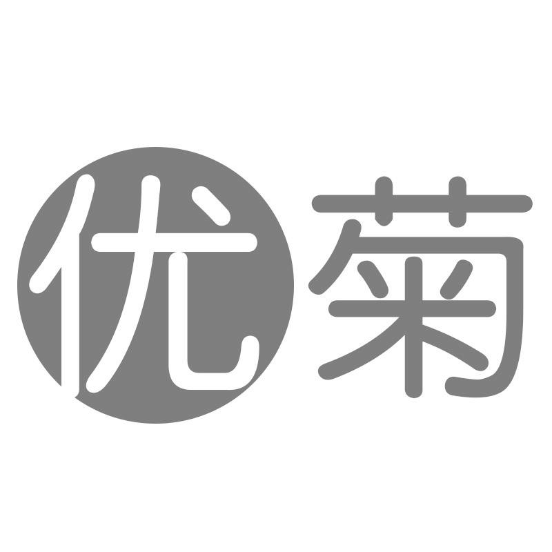 优菊