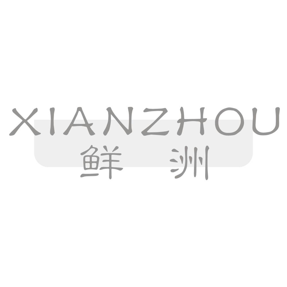鲜洲