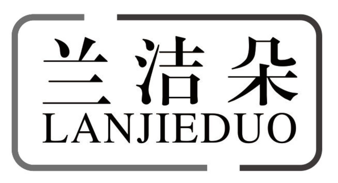 兰洁朵