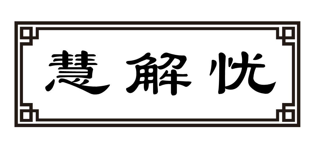 慧解忧