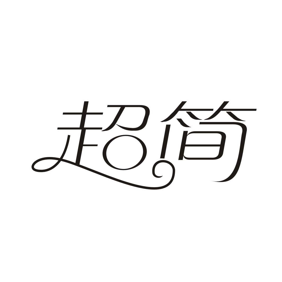 超简