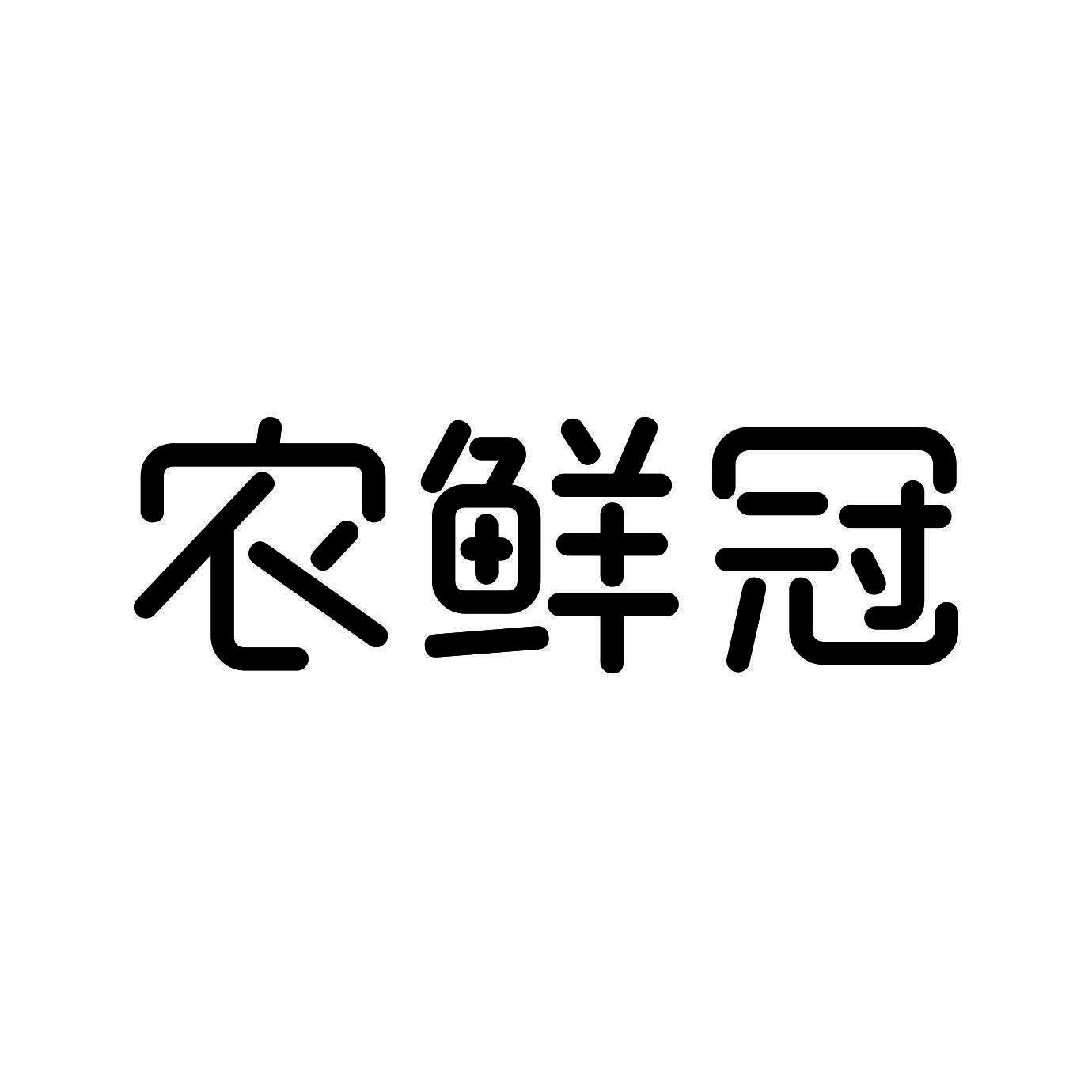 农鲜冠