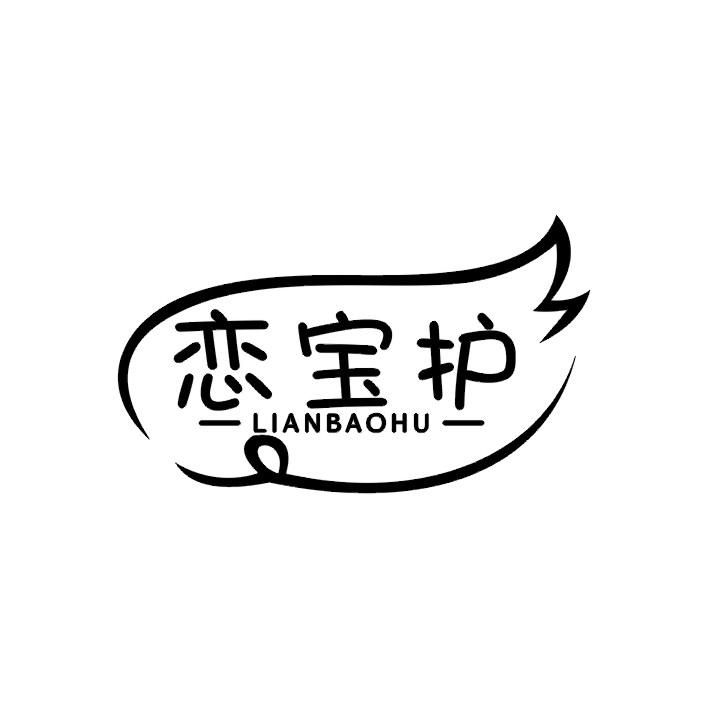 恋宝护