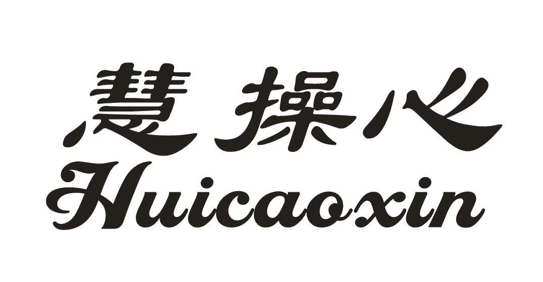 慧操心