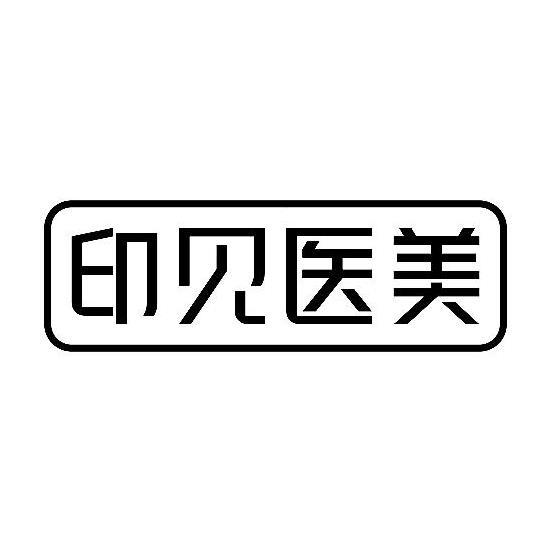 印见医美