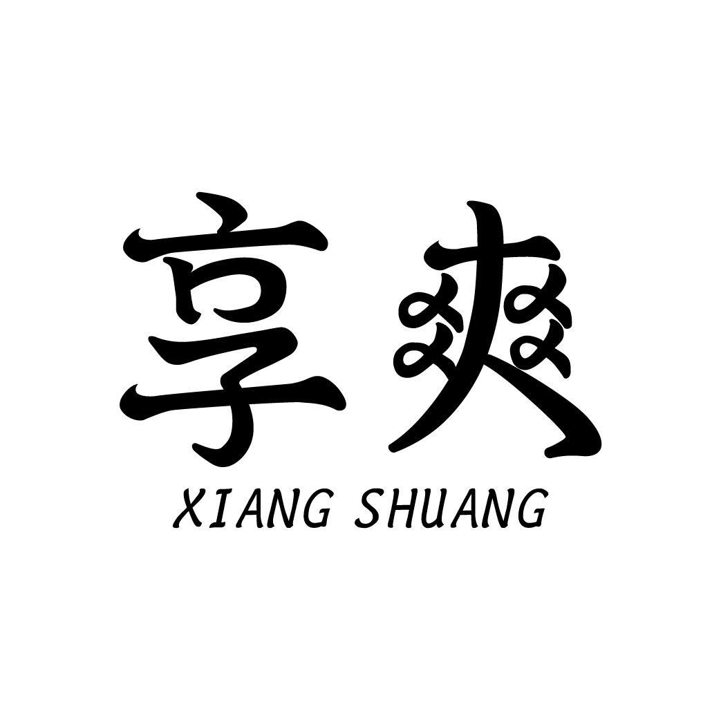 享爽