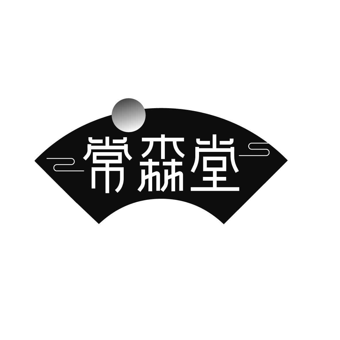 常森堂