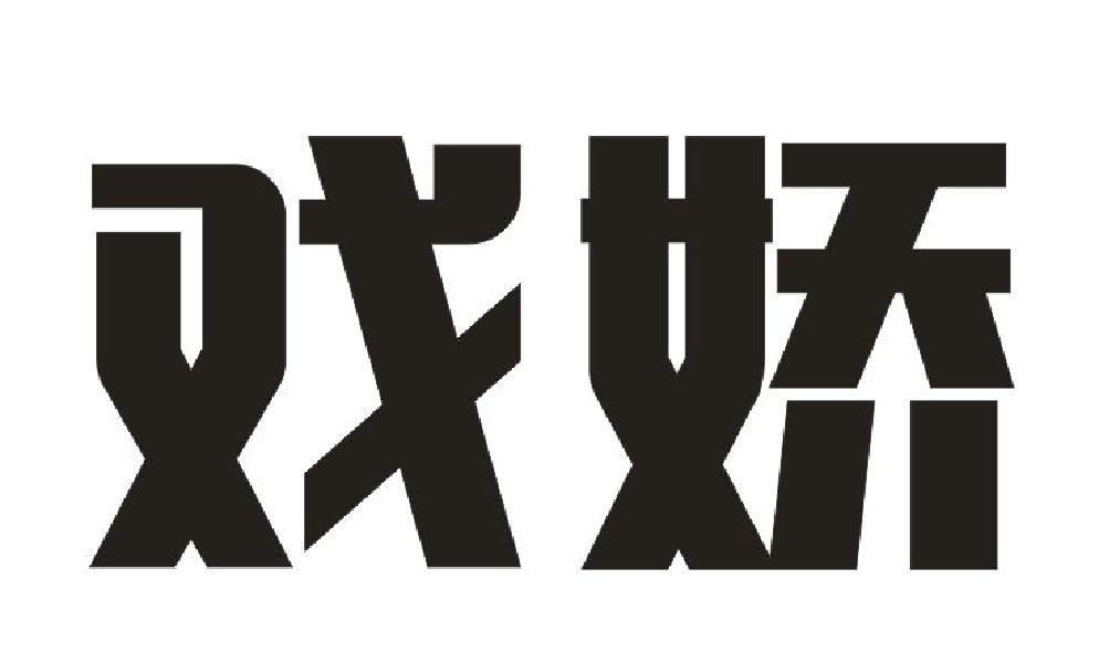 戏娇