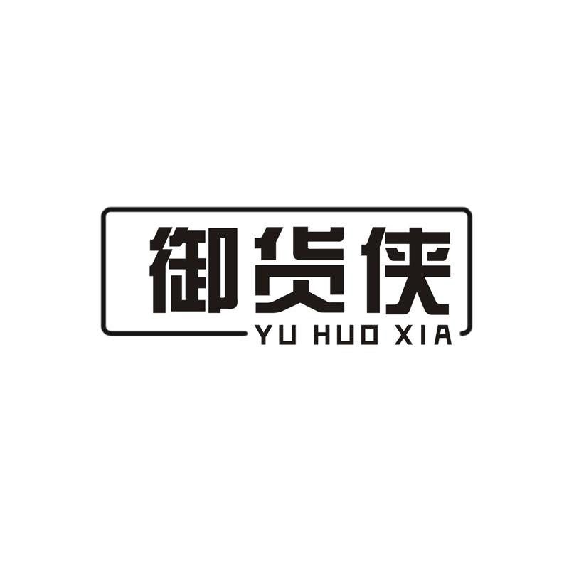 御货侠