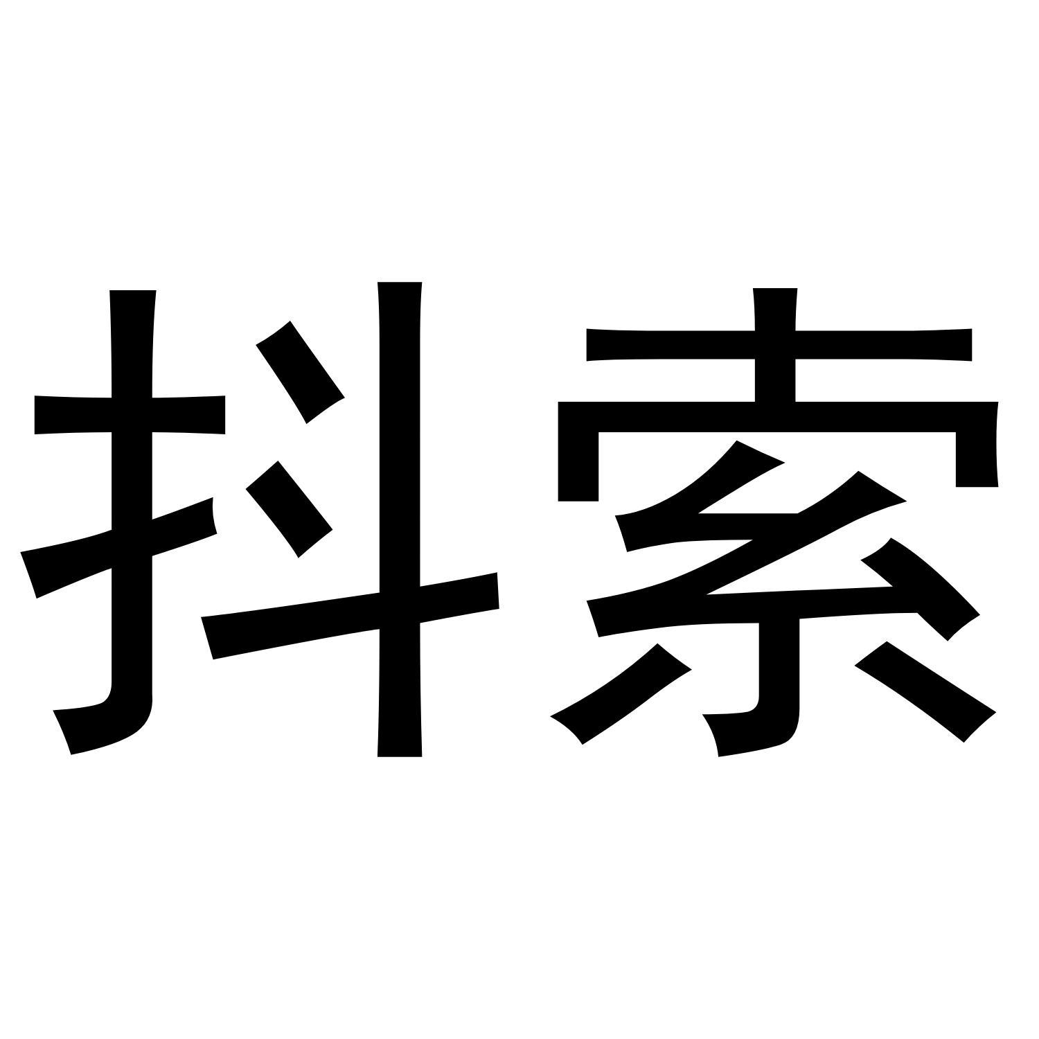 抖索