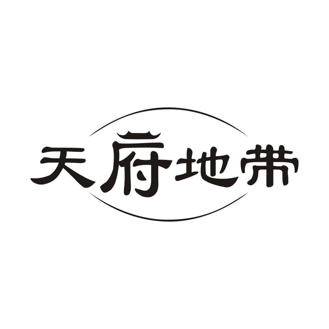 天府地带