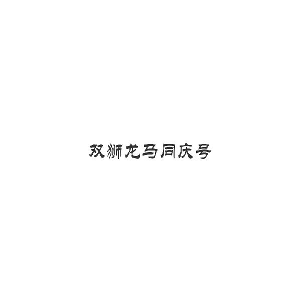 双狮龙马同庆号