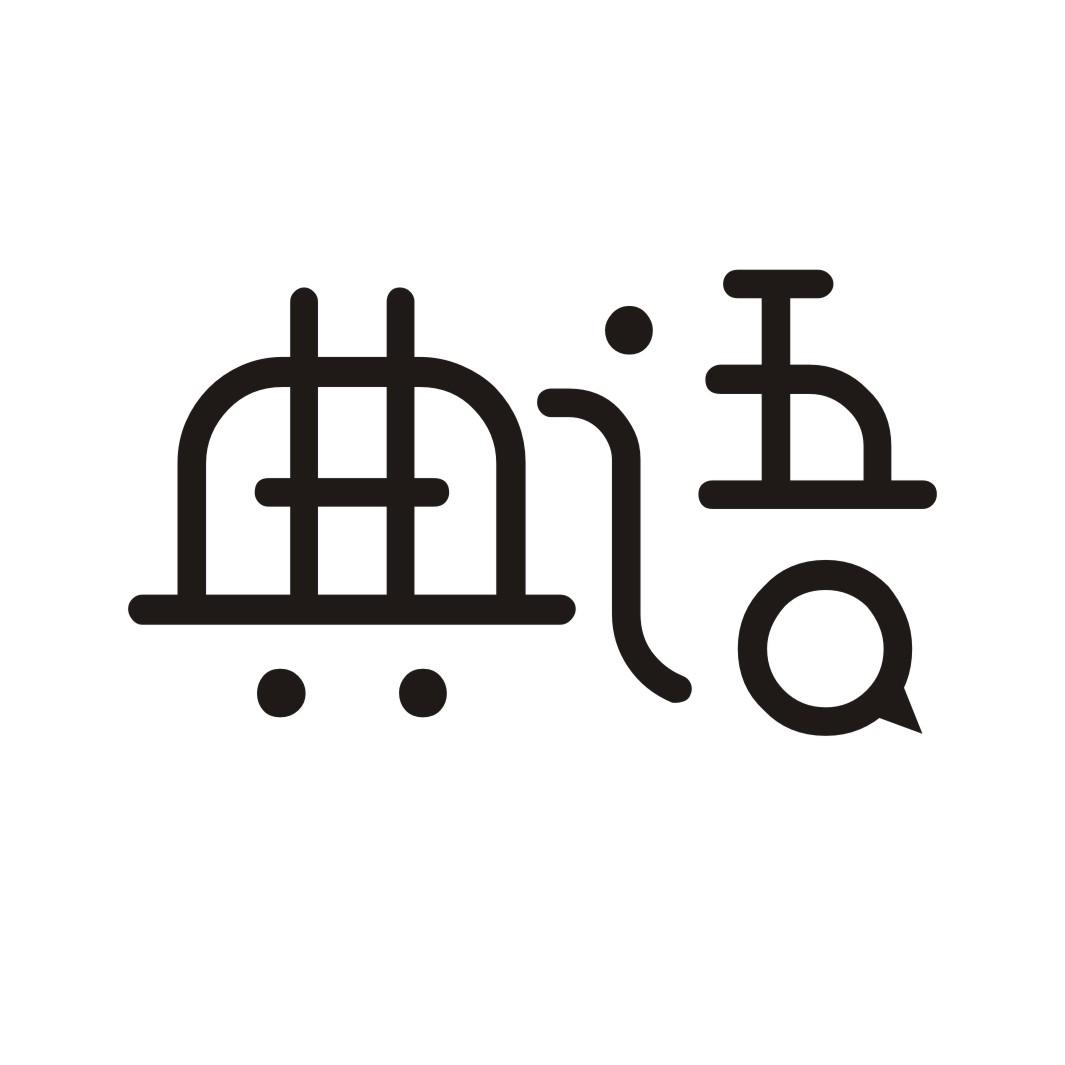 典语