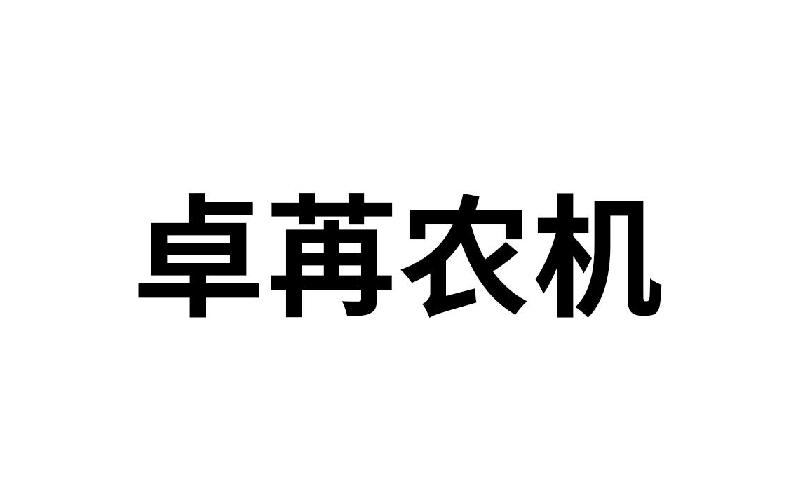 卓苒农机