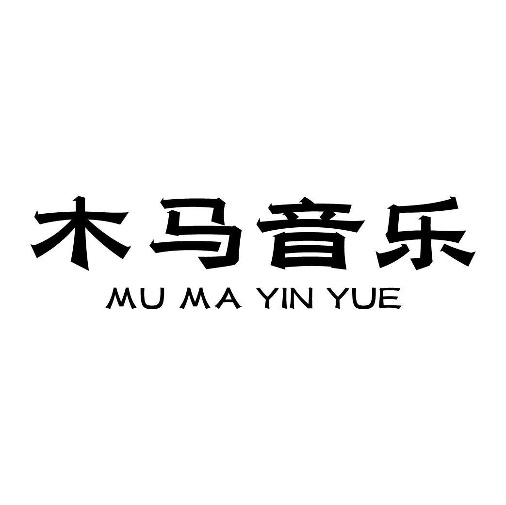 木马音乐