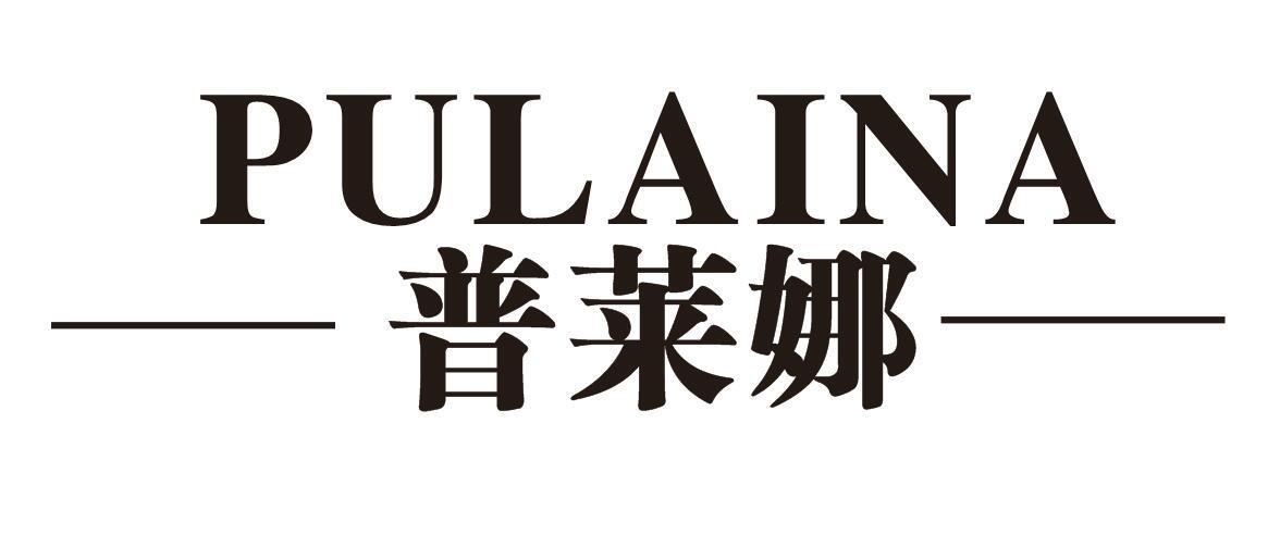 普莱娜