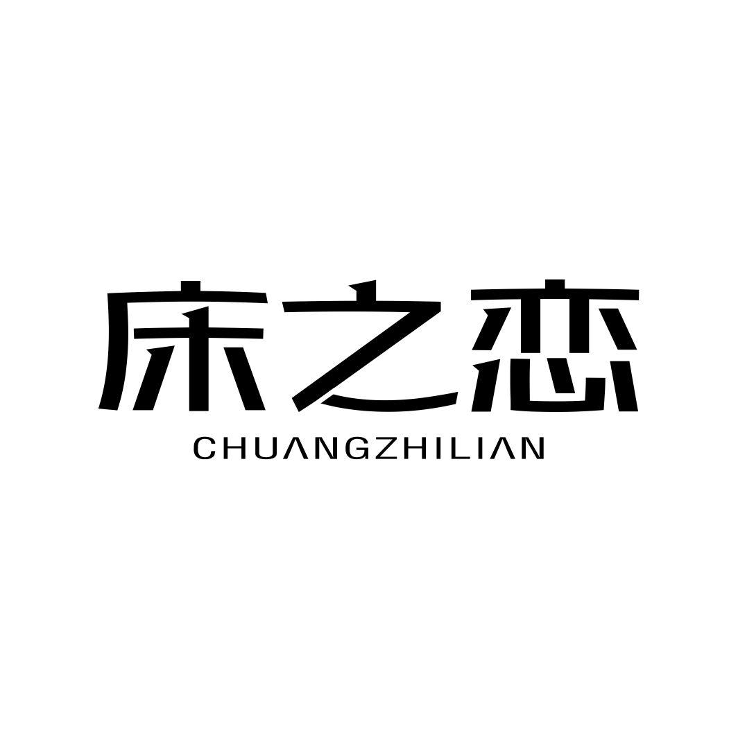 床之恋