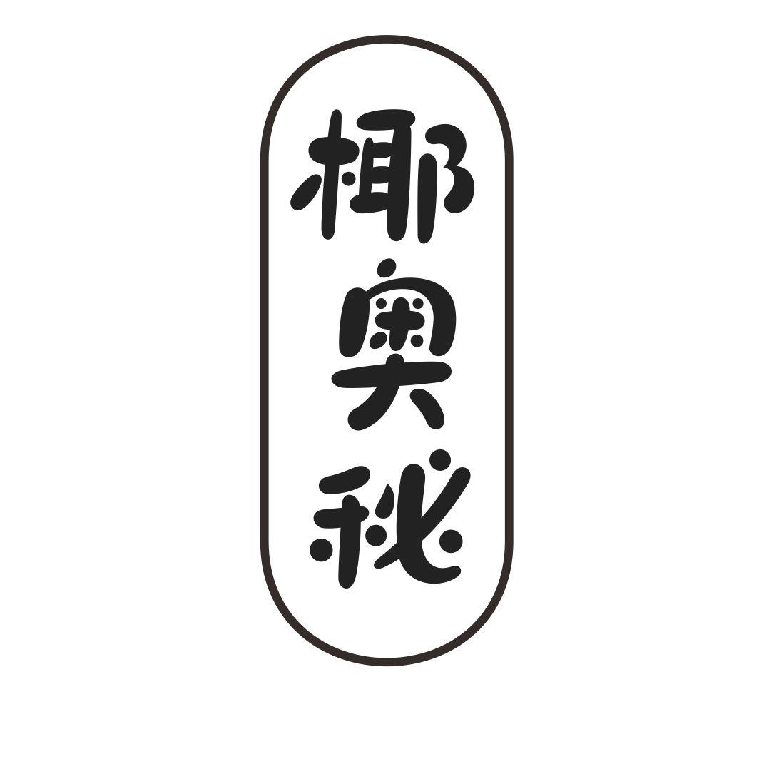 椰奥秘