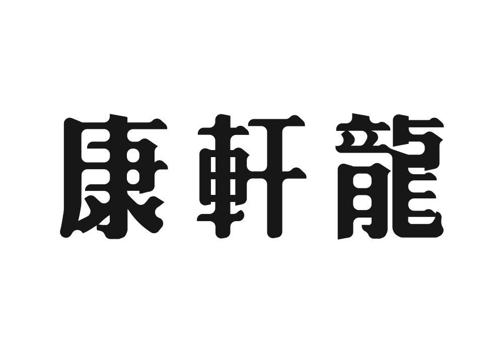 康轩龙