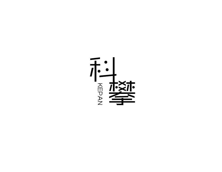 科攀