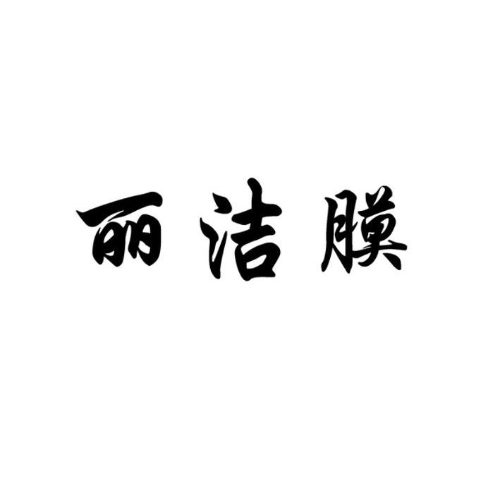 丽洁膜