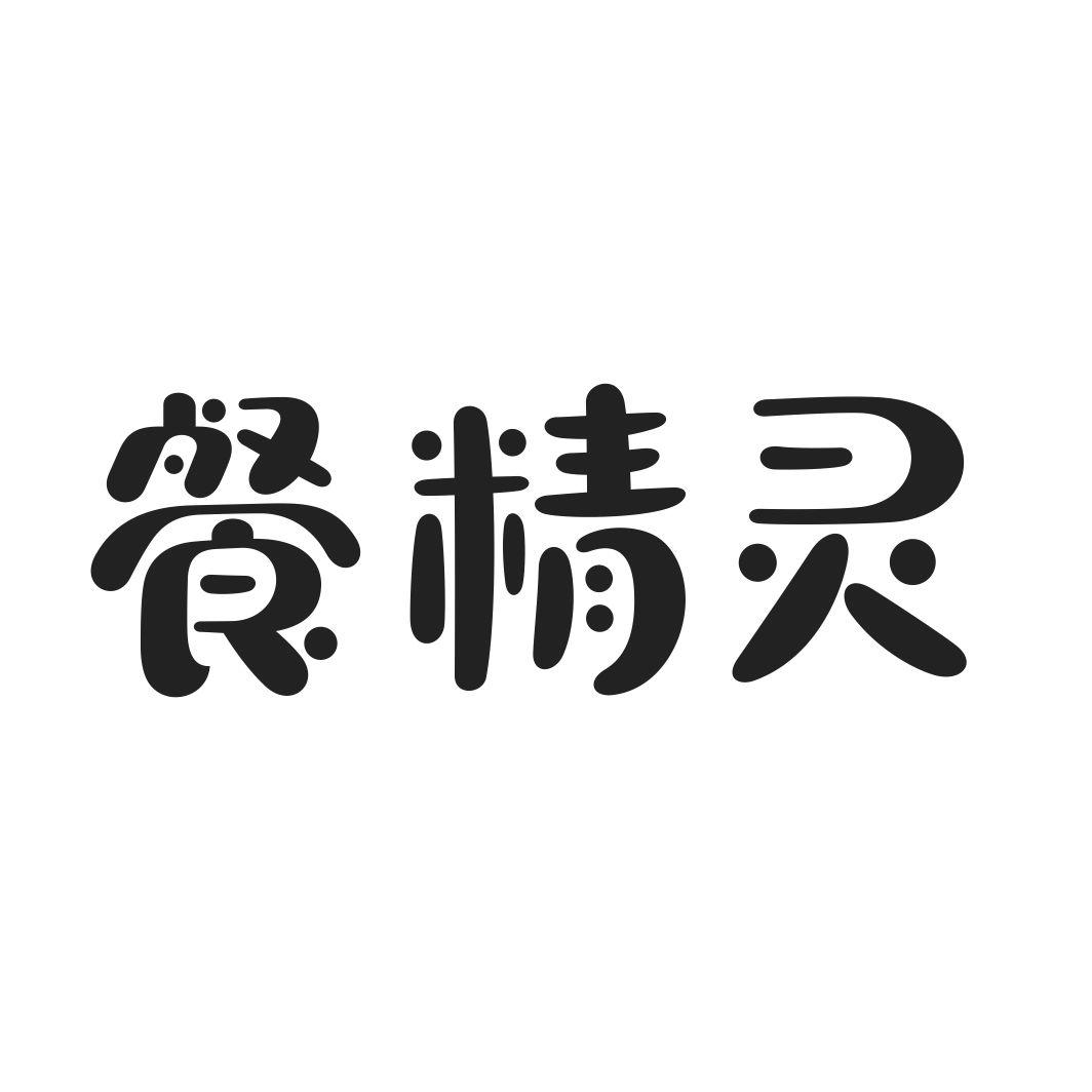 餐精灵