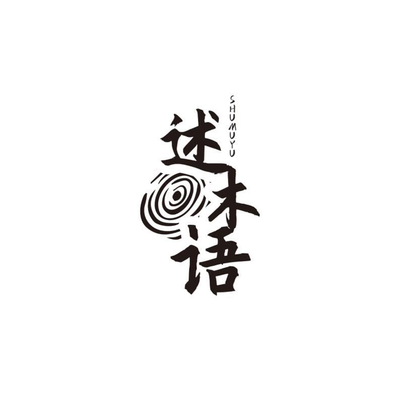 述木语