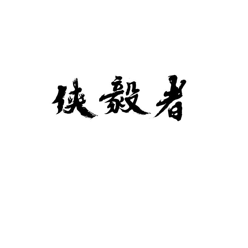 侠毅者