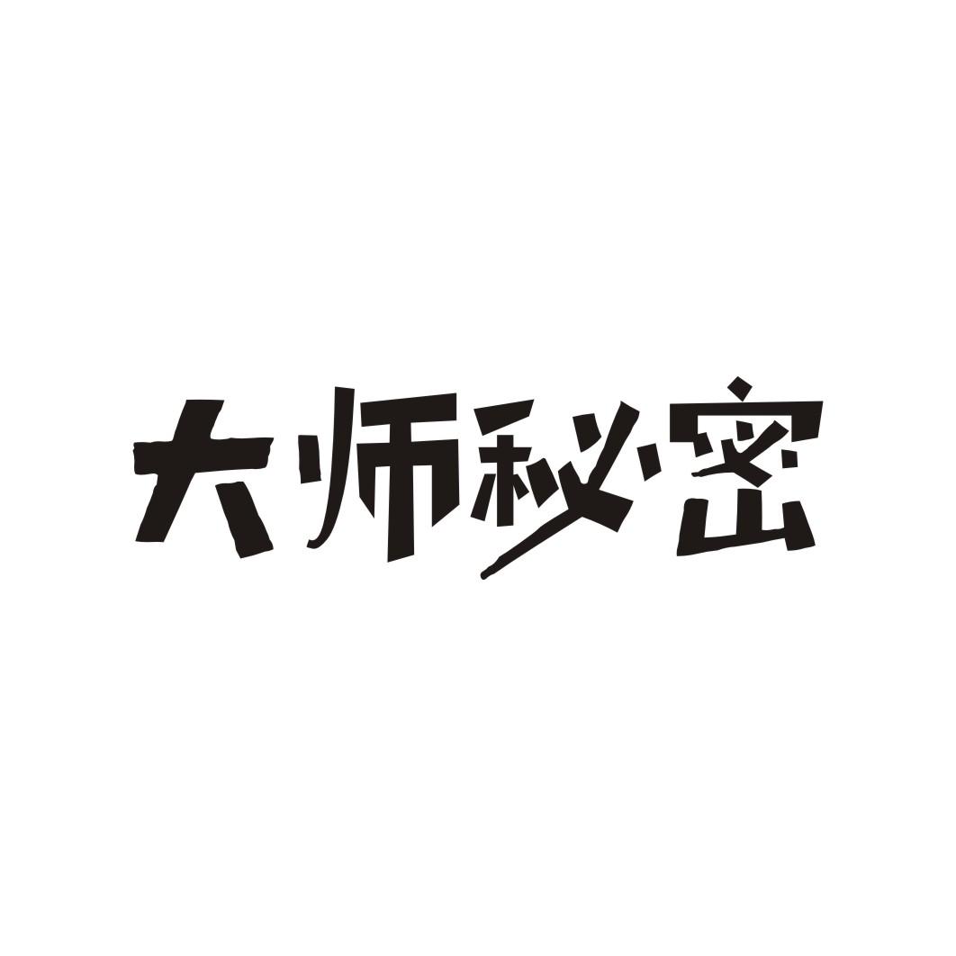 大师秘密