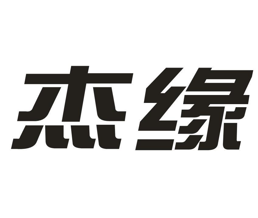 杰缘