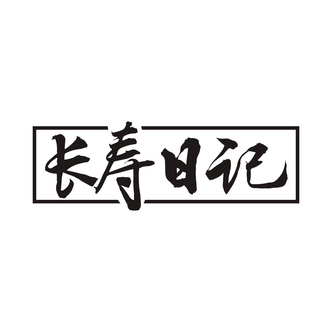 长寿日记