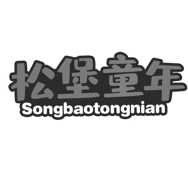 松堡童年