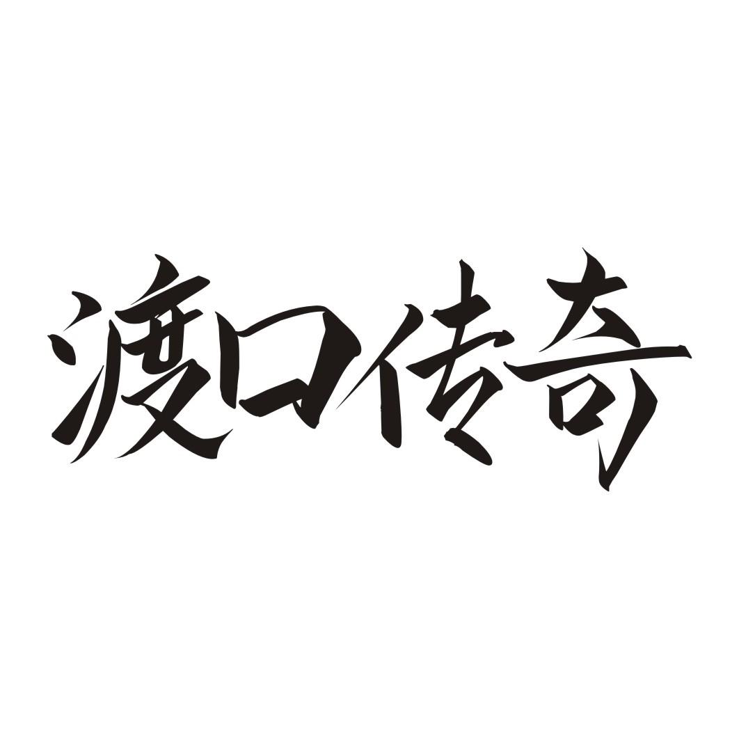 渡口传奇