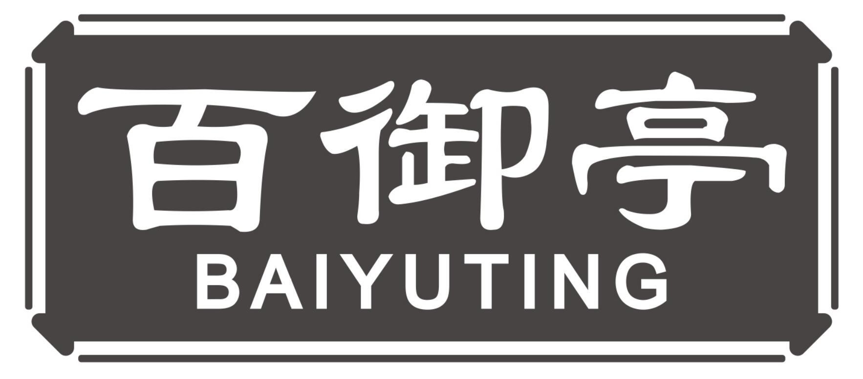百御亭