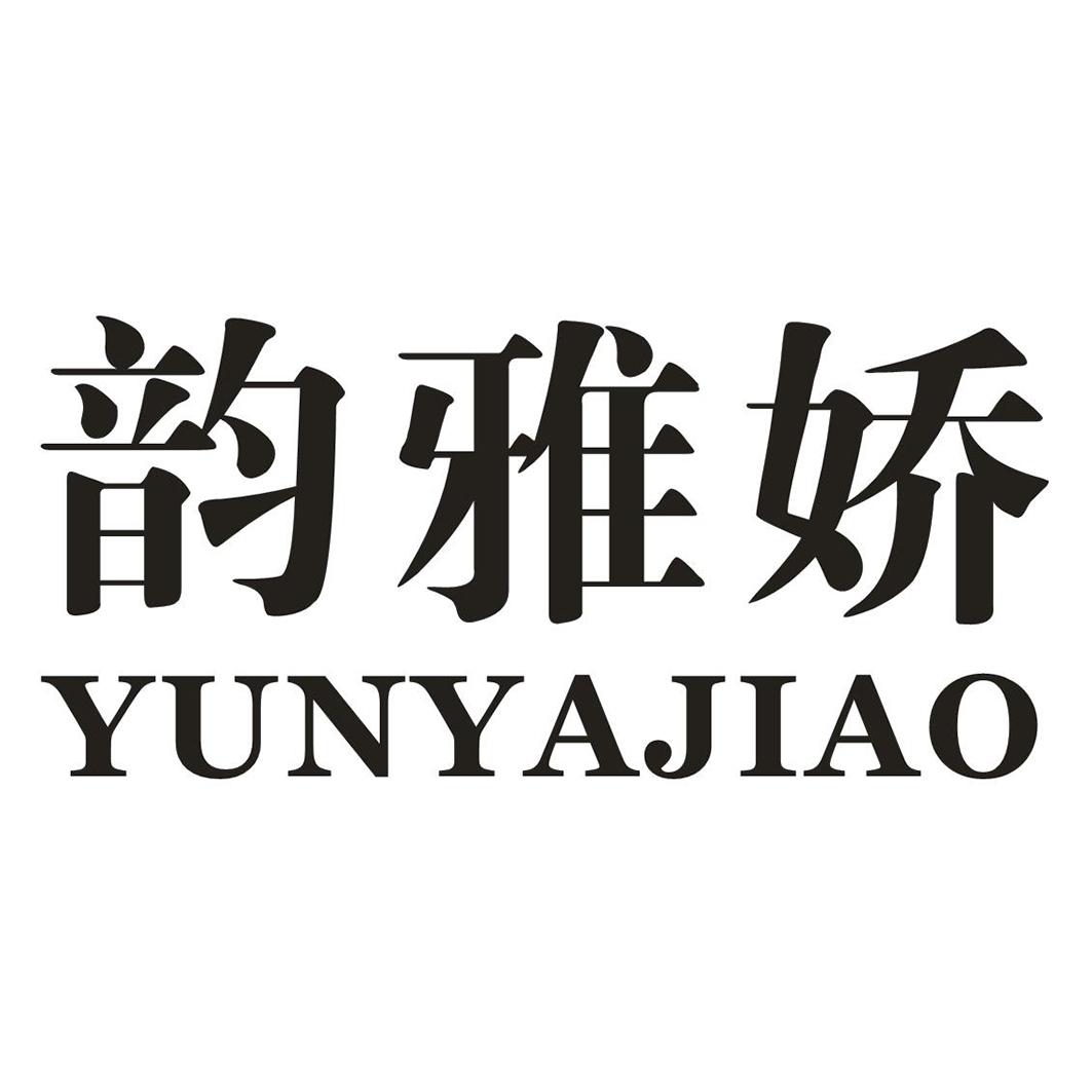 韵雅娇