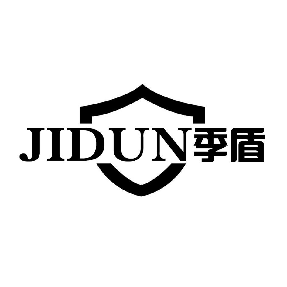 季盾