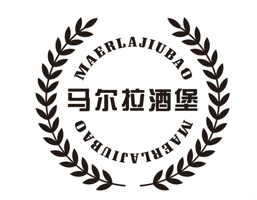 马尔拉酒堡