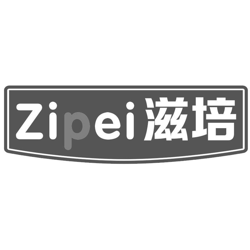 滋培