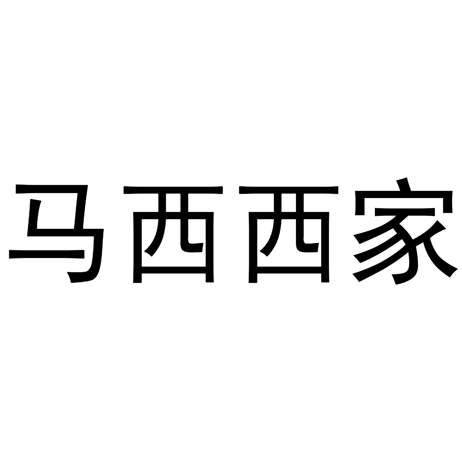 马西西家