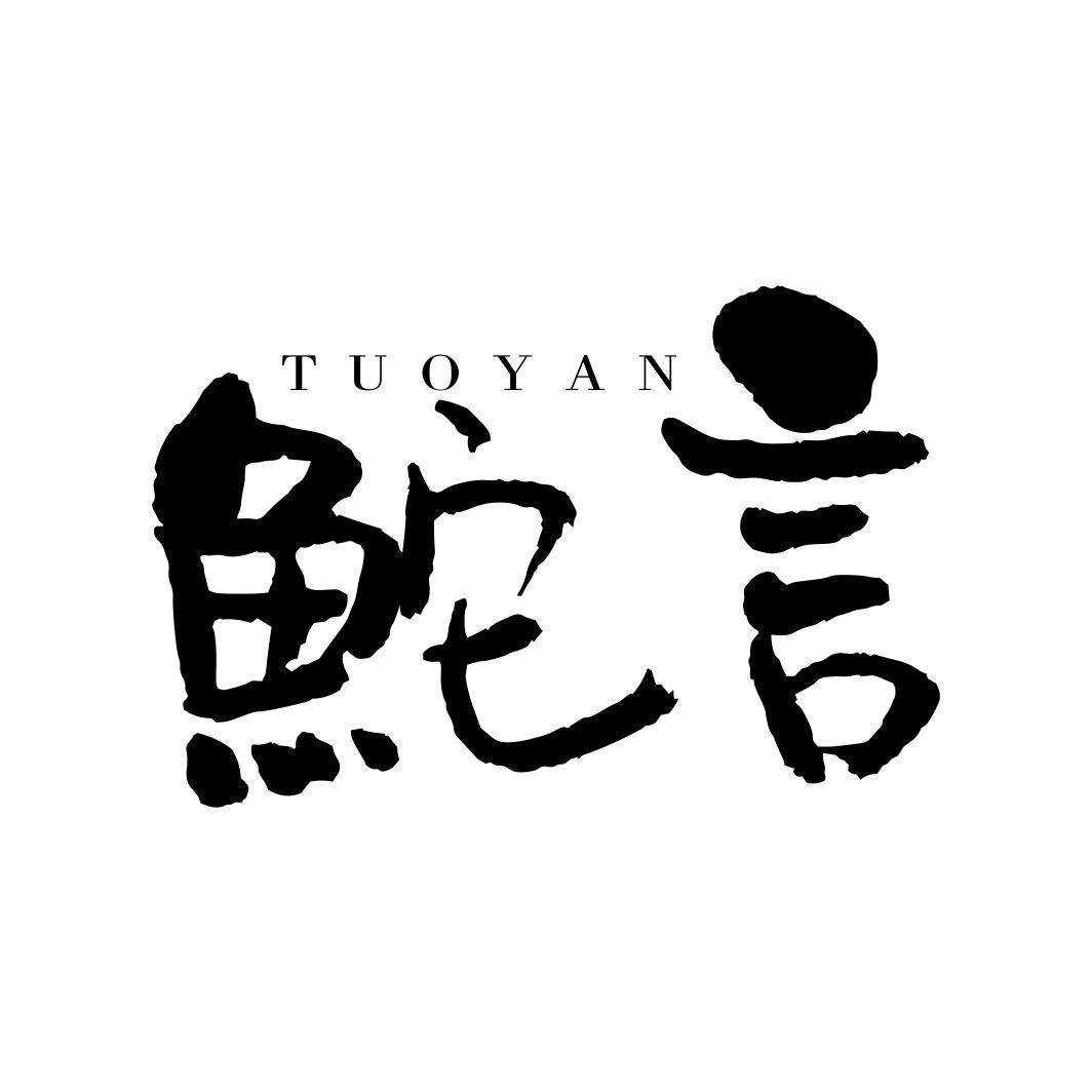 鮀言