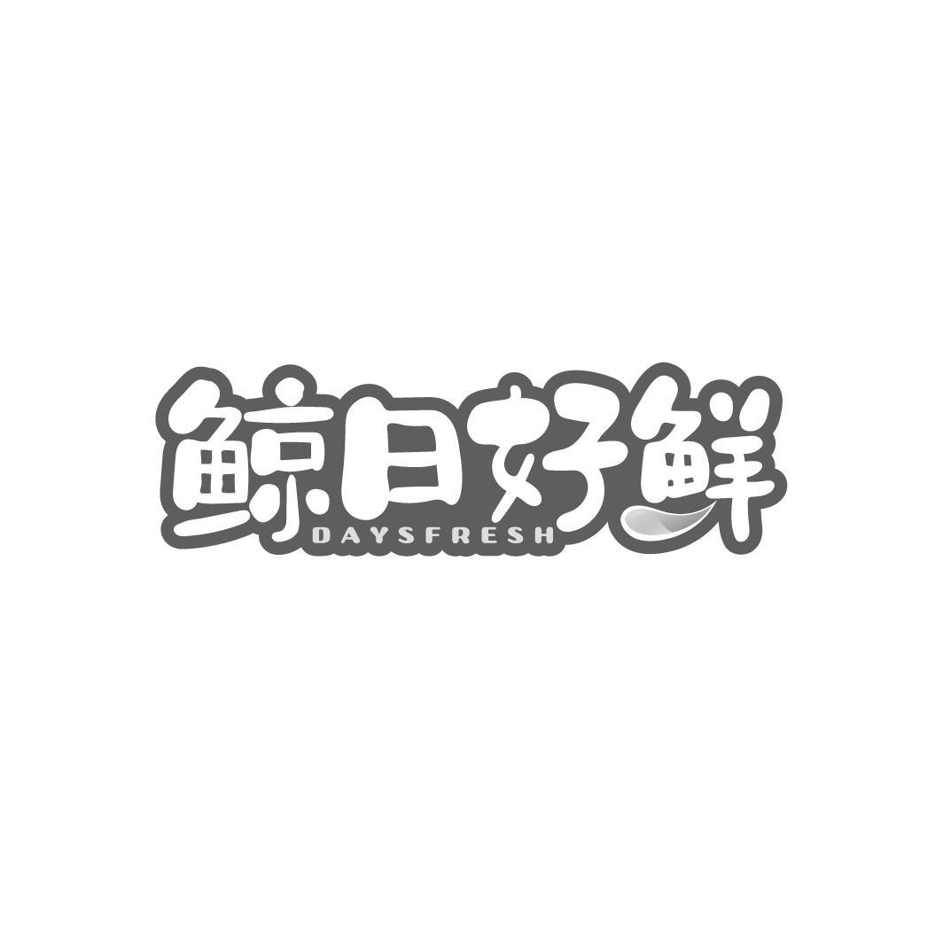 鲸日好鲜 DAYSFRESH