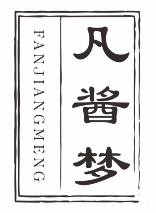 凡酱梦
