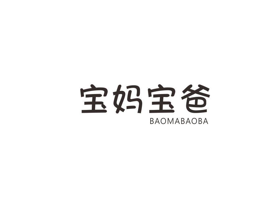 宝妈宝爸