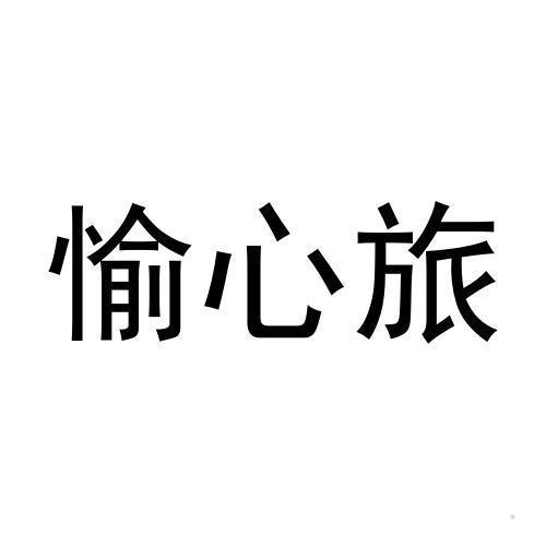 愉心旅